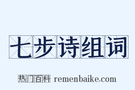 七步诗组词是什么意思的图片